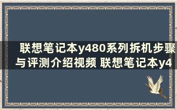 联想笔记本y480系列拆机步骤与评测介绍视频 联想笔记本y480系列拆机步骤与评测介绍图